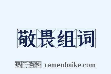 敬畏组词是什么意思的图片